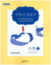 중등 수학 3 자습서 -황선욱